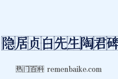 隐居贞白先生陶君碑是什么意思的图片